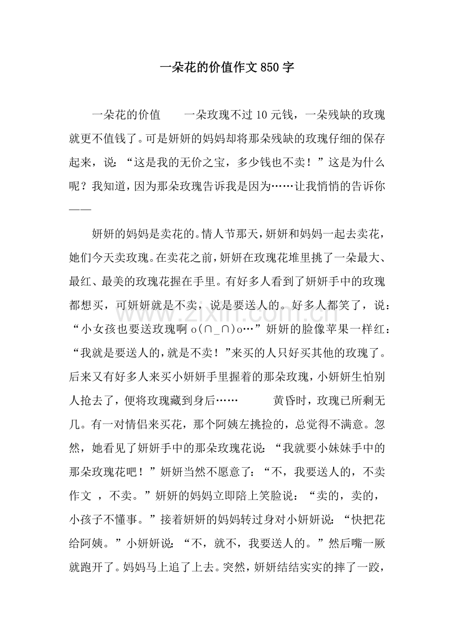 一朵花的价值作文850字.docx_第1页