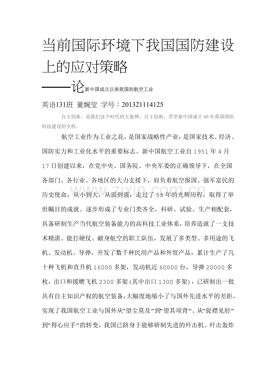 当前国际环境下我国国防建设上的应对策略2.doc_第1页