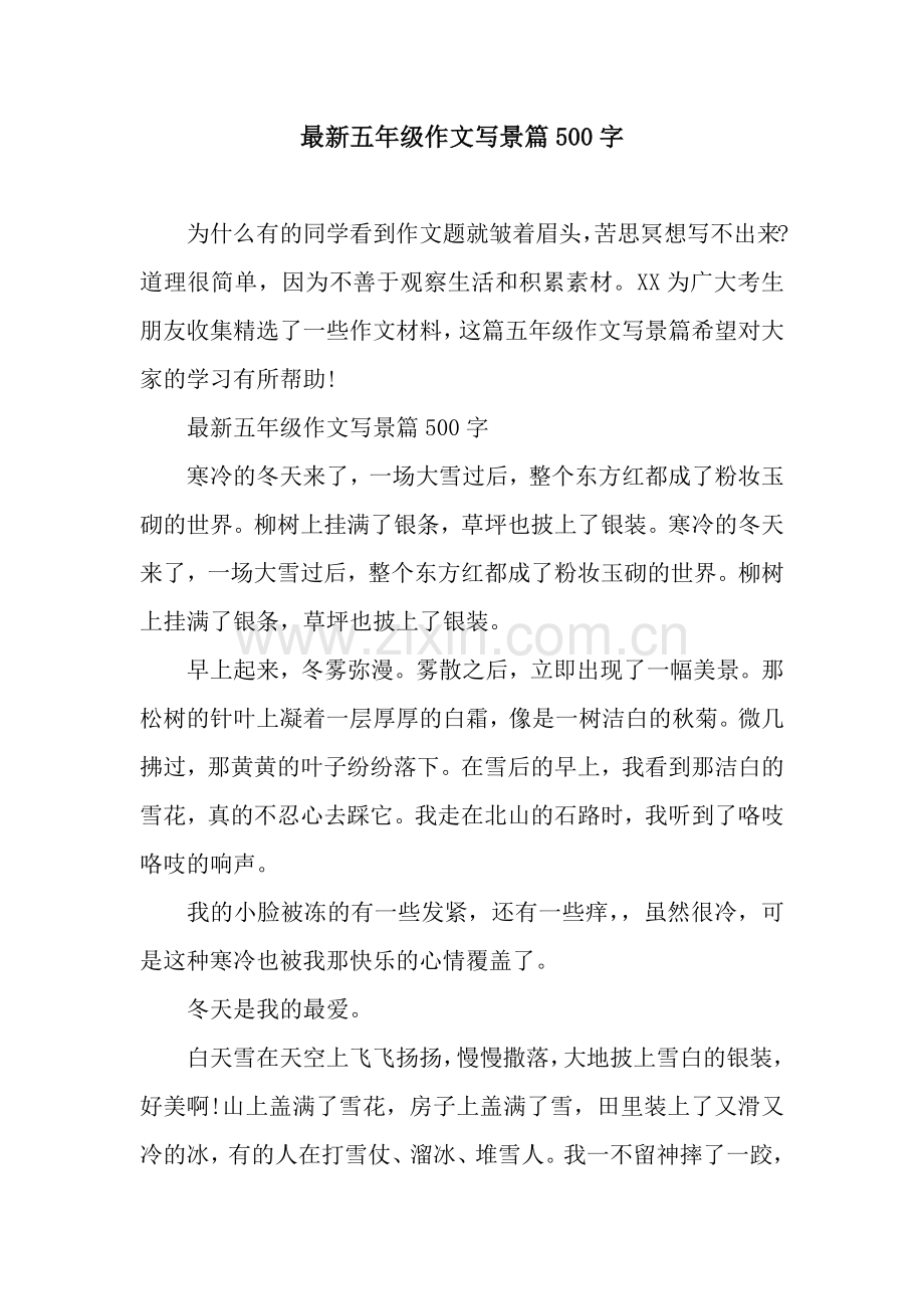 五年级作文写景篇500字.docx_第1页