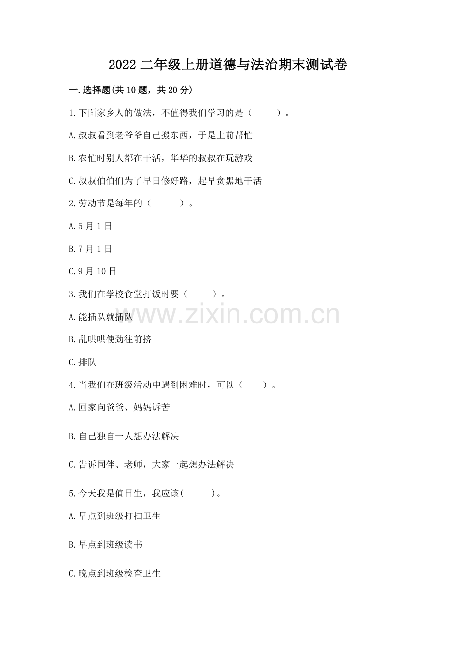 2022二年级上册道德与法治期末测试卷【名师系列】.docx_第1页