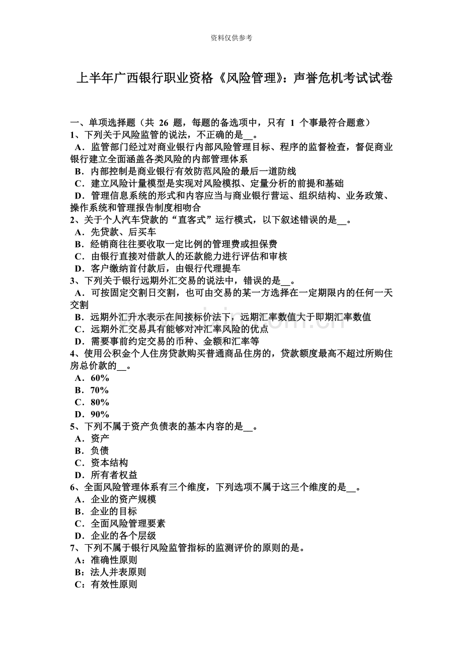 上半年广西银行职业资格风险管理声誉危机考试试卷.doc_第2页