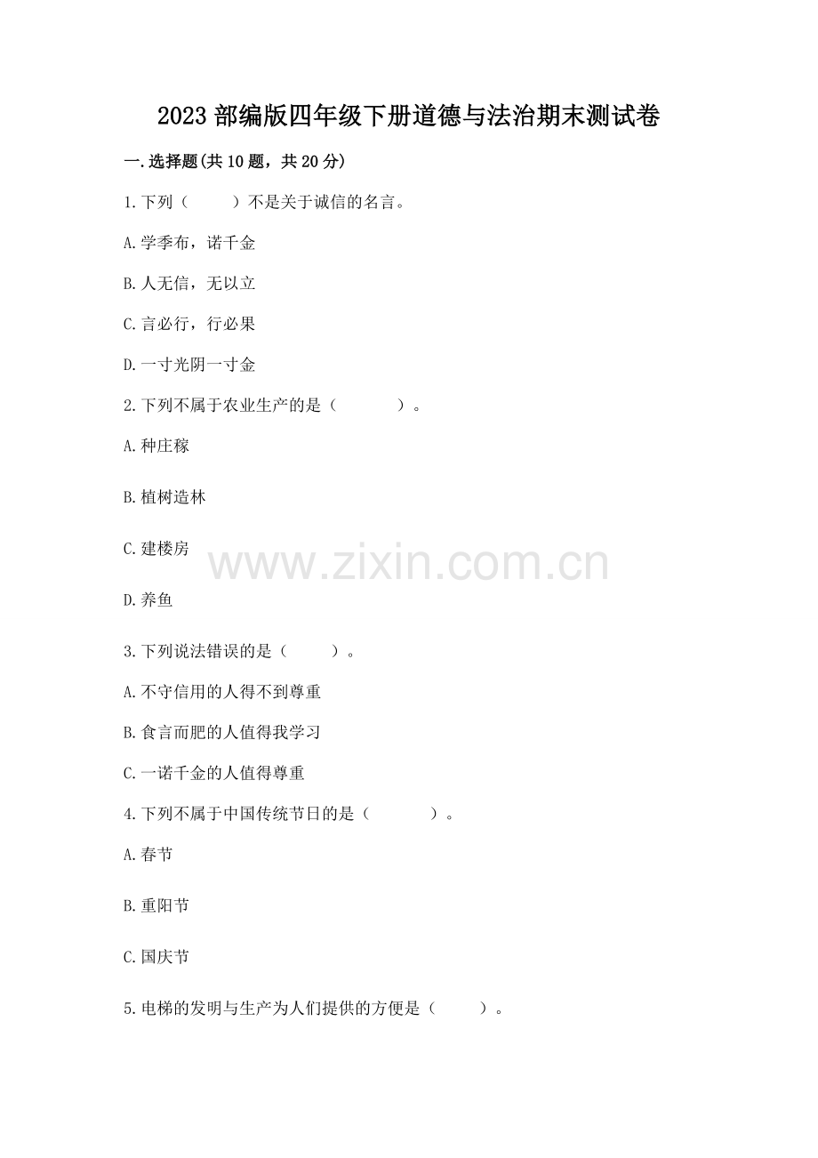 2023部编版四年级下册道德与法治期末测试卷通用.docx_第1页