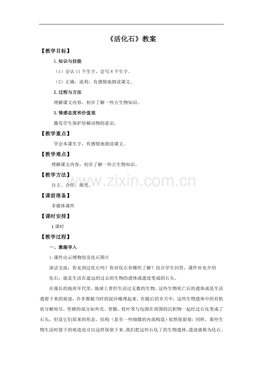 二年级上册语文教案-活化石人教新课标.doc_第1页