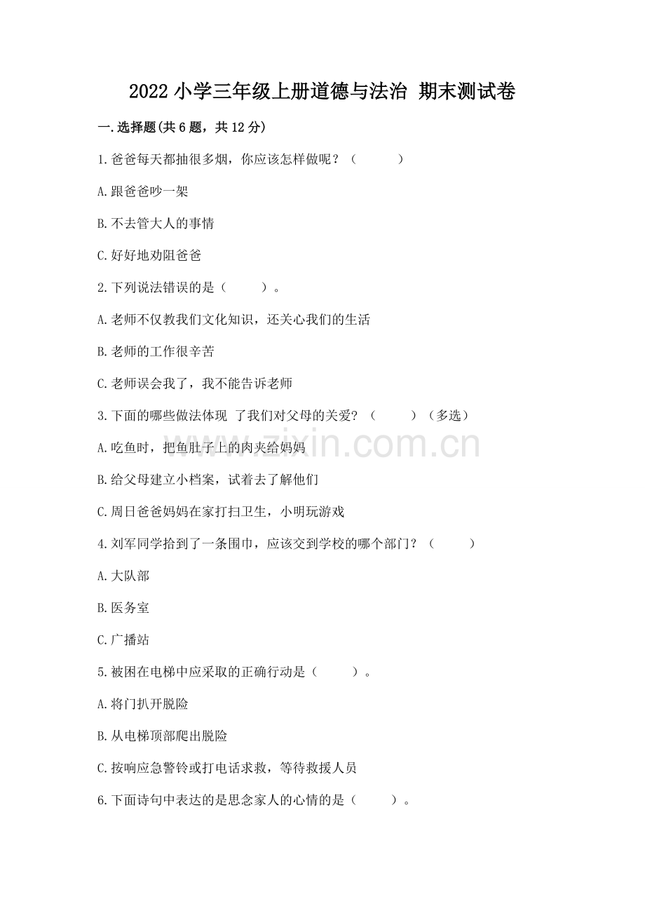 2022小学三年级上册道德与法治 期末测试卷a4版打印.docx_第1页