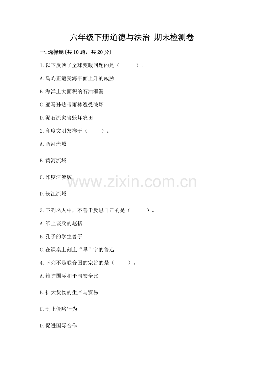 六年级下册道德与法治 期末检测卷含答案【实用】.docx_第1页