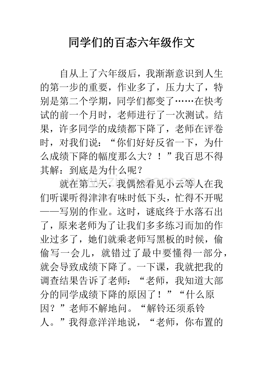 同学们的百态六年级作文.docx_第1页
