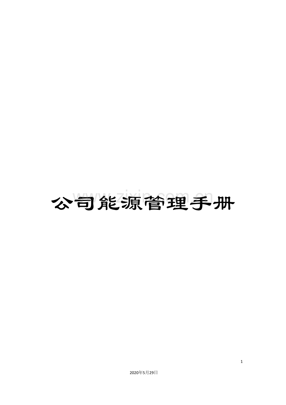 公司能源管理手册.doc_第1页