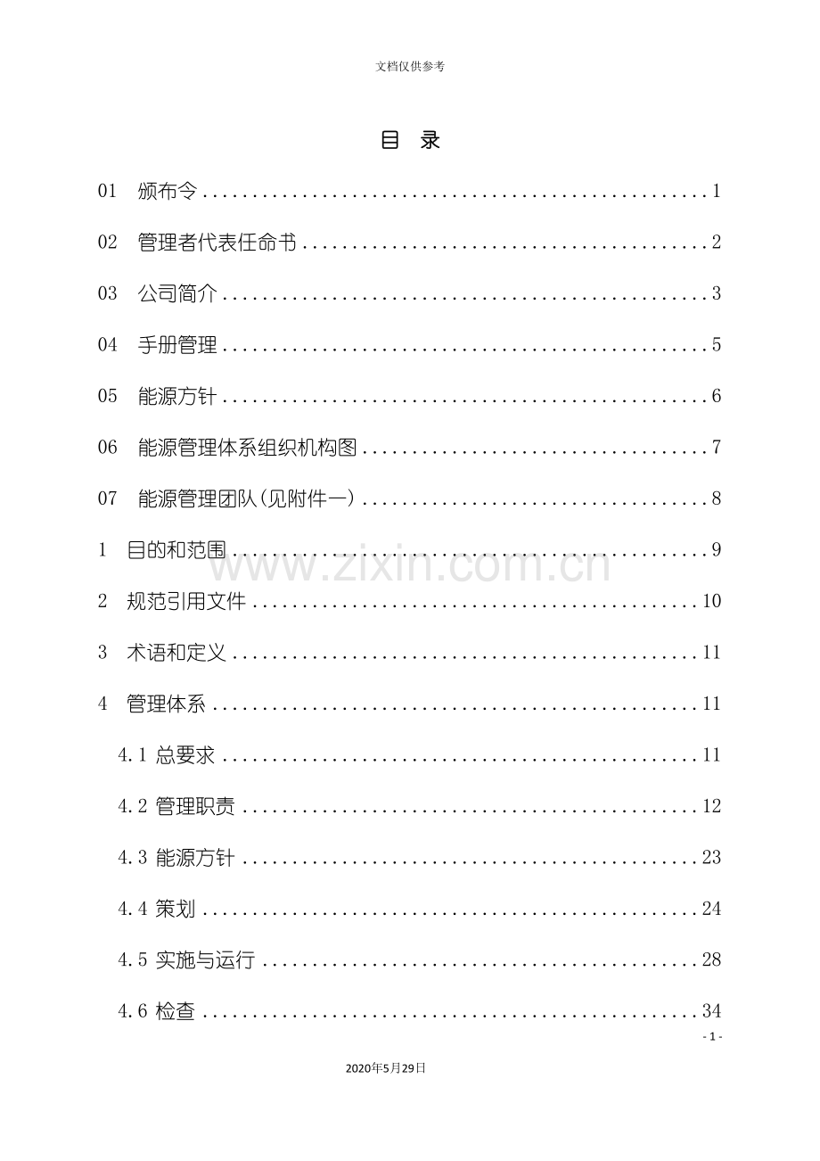 公司能源管理手册.doc_第2页