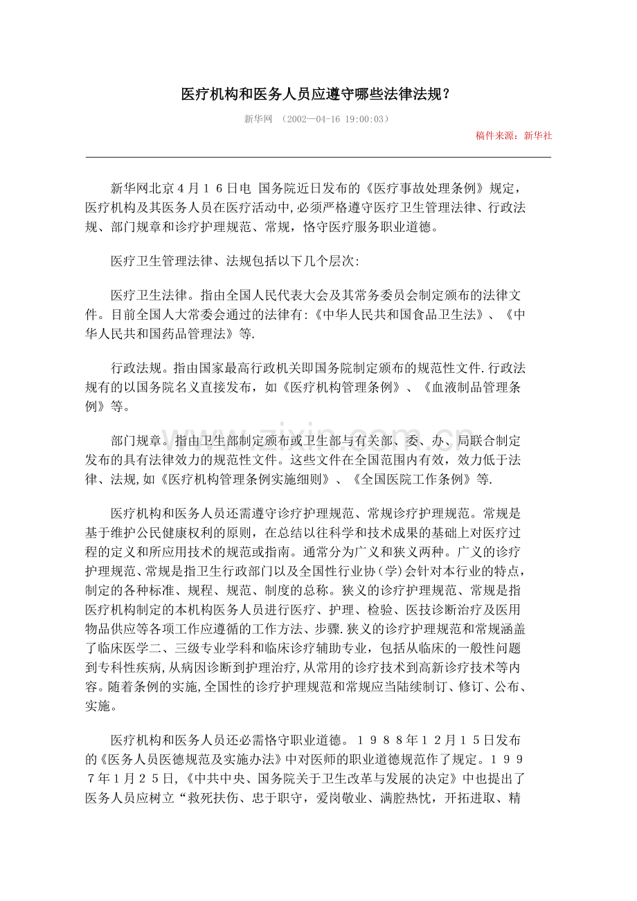 医务人员应遵守的法律法规.doc_第1页