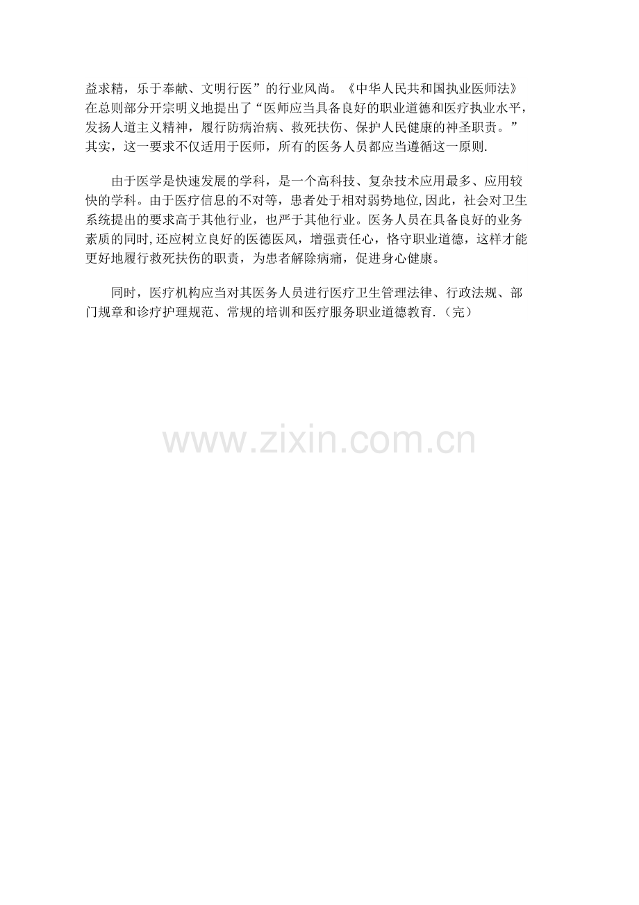 医务人员应遵守的法律法规.doc_第2页