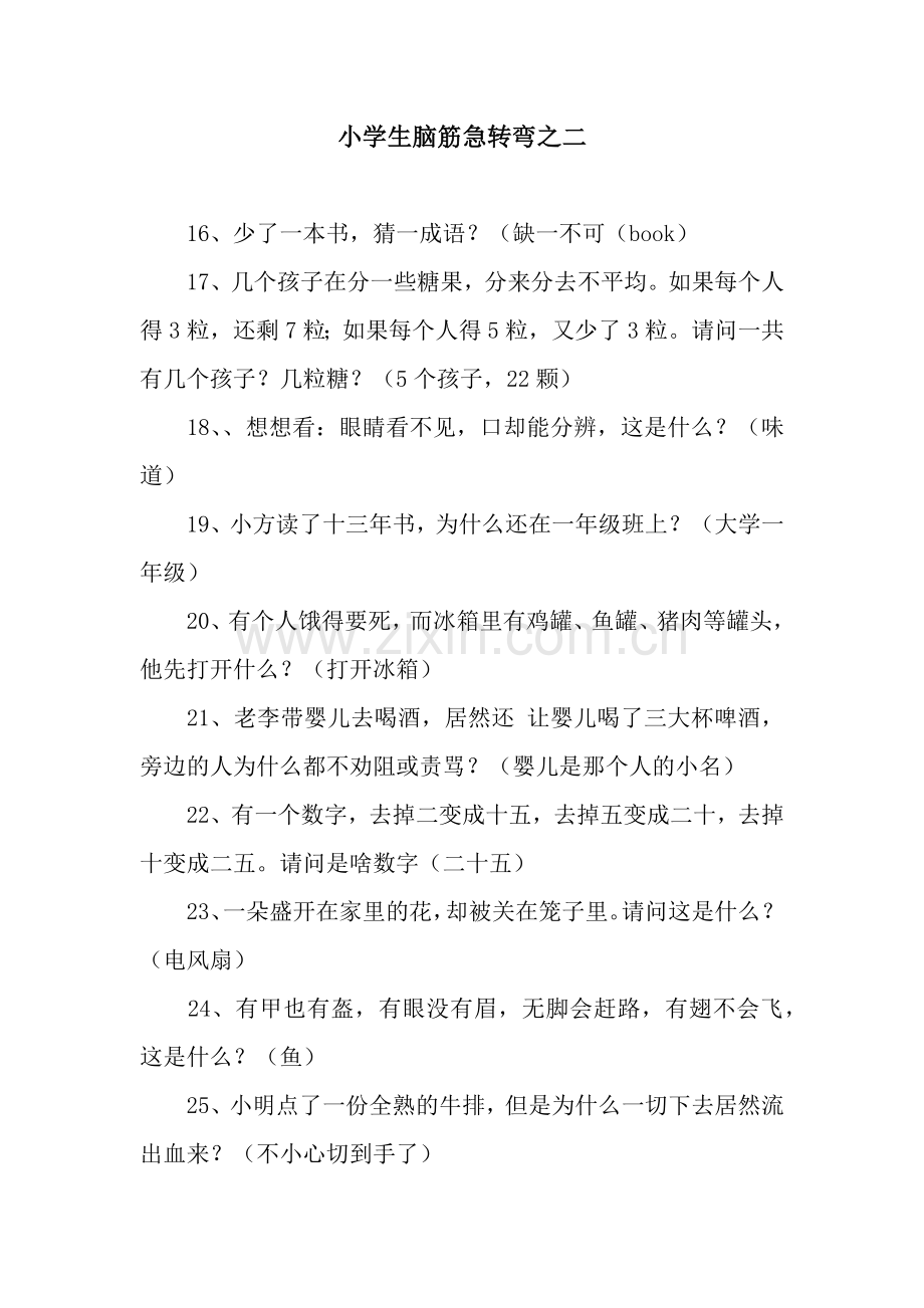 小学生脑筋急转弯之二.docx_第1页