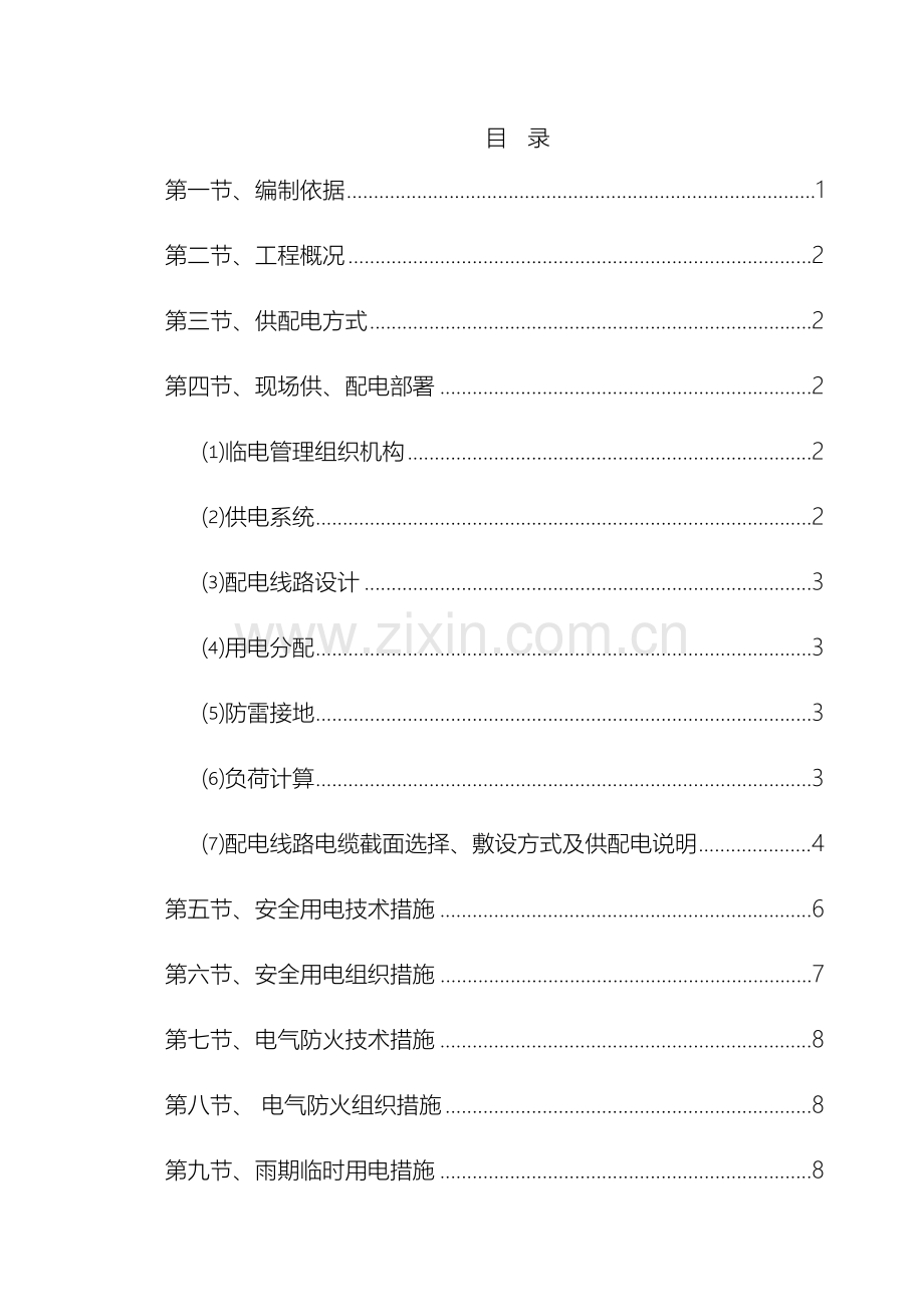 施工现场临时用电专项方案模板.doc_第2页
