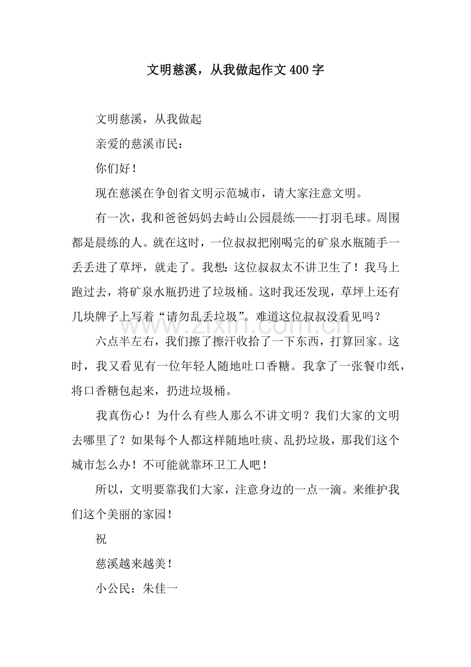 文明慈溪-从我做起作文400字.docx_第1页