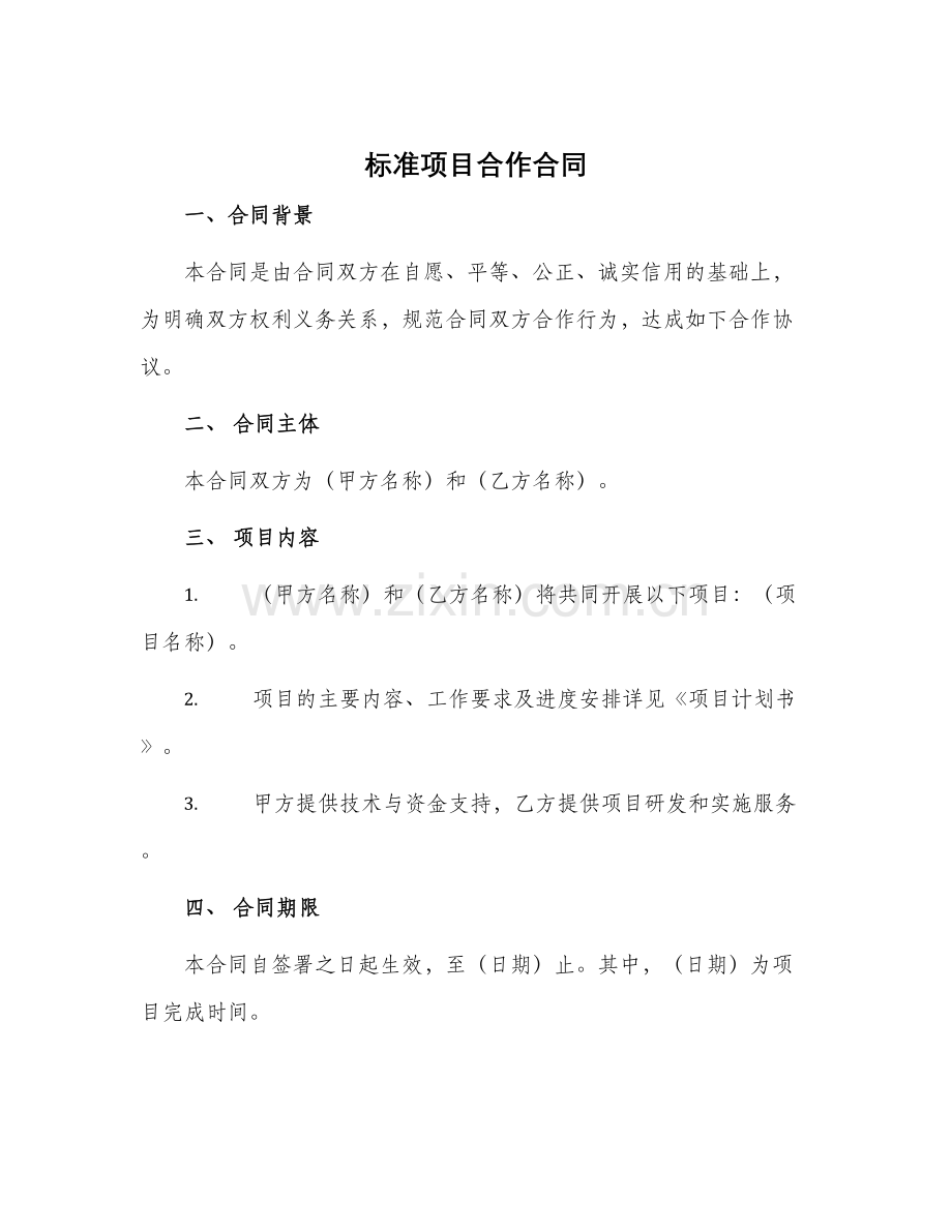 标准项目合作合同.docx_第1页