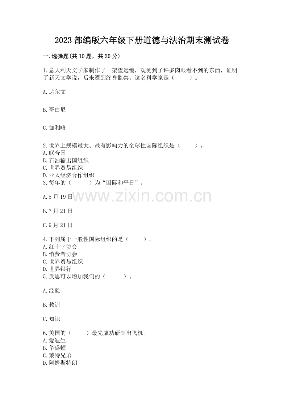 2023部编版六年级下册道德与法治期末测试卷（巩固）.docx_第1页