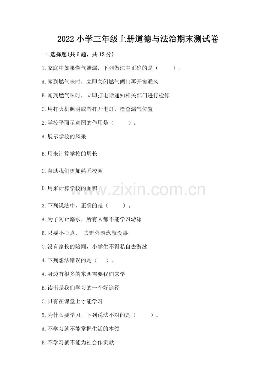 2022小学三年级上册道德与法治期末测试卷【各地真题】.docx_第1页