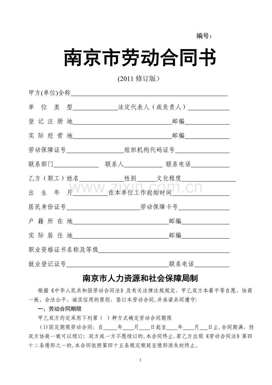 南京市劳动合同书-.doc_第1页