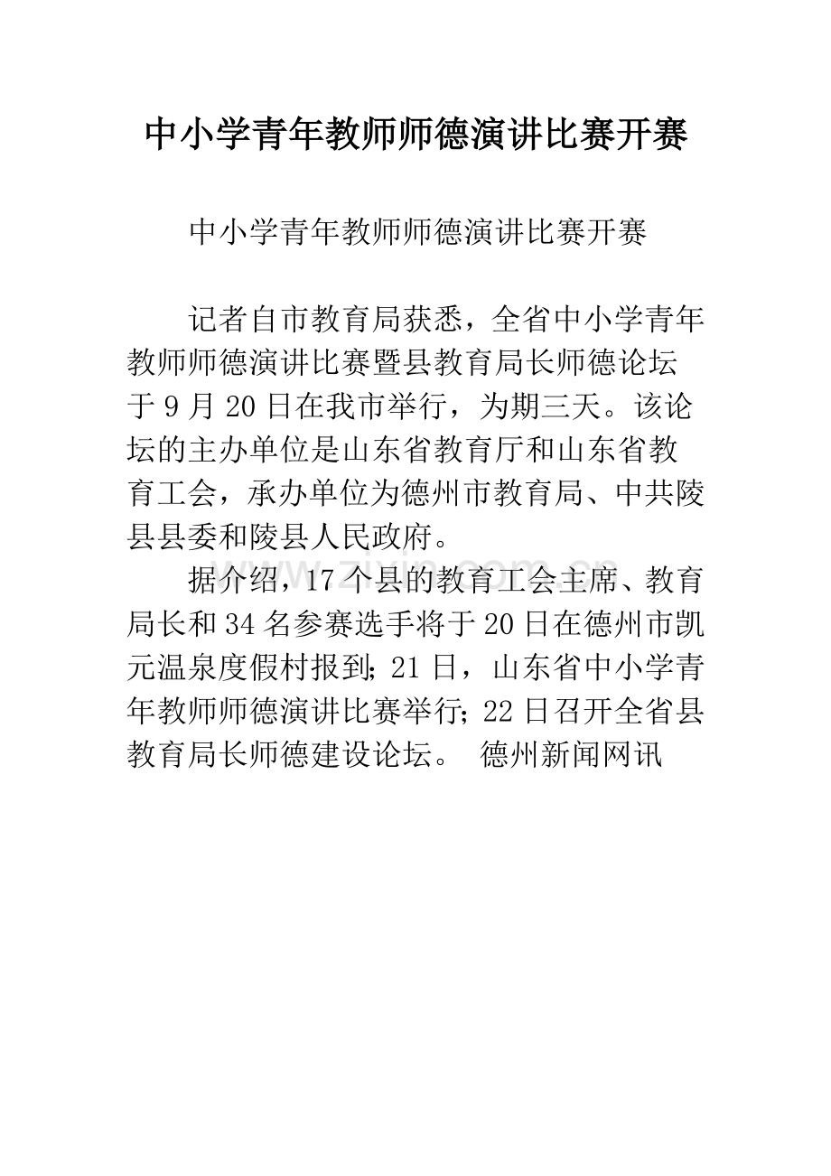 中小学青年教师师德演讲比赛开赛.docx_第1页