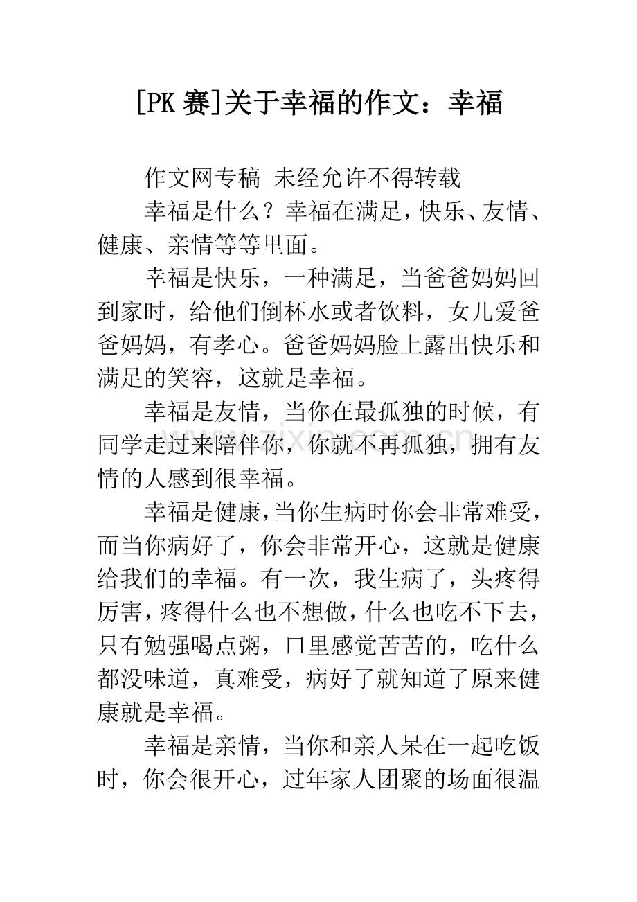 [PK赛]关于幸福的作文：幸福.docx_第1页