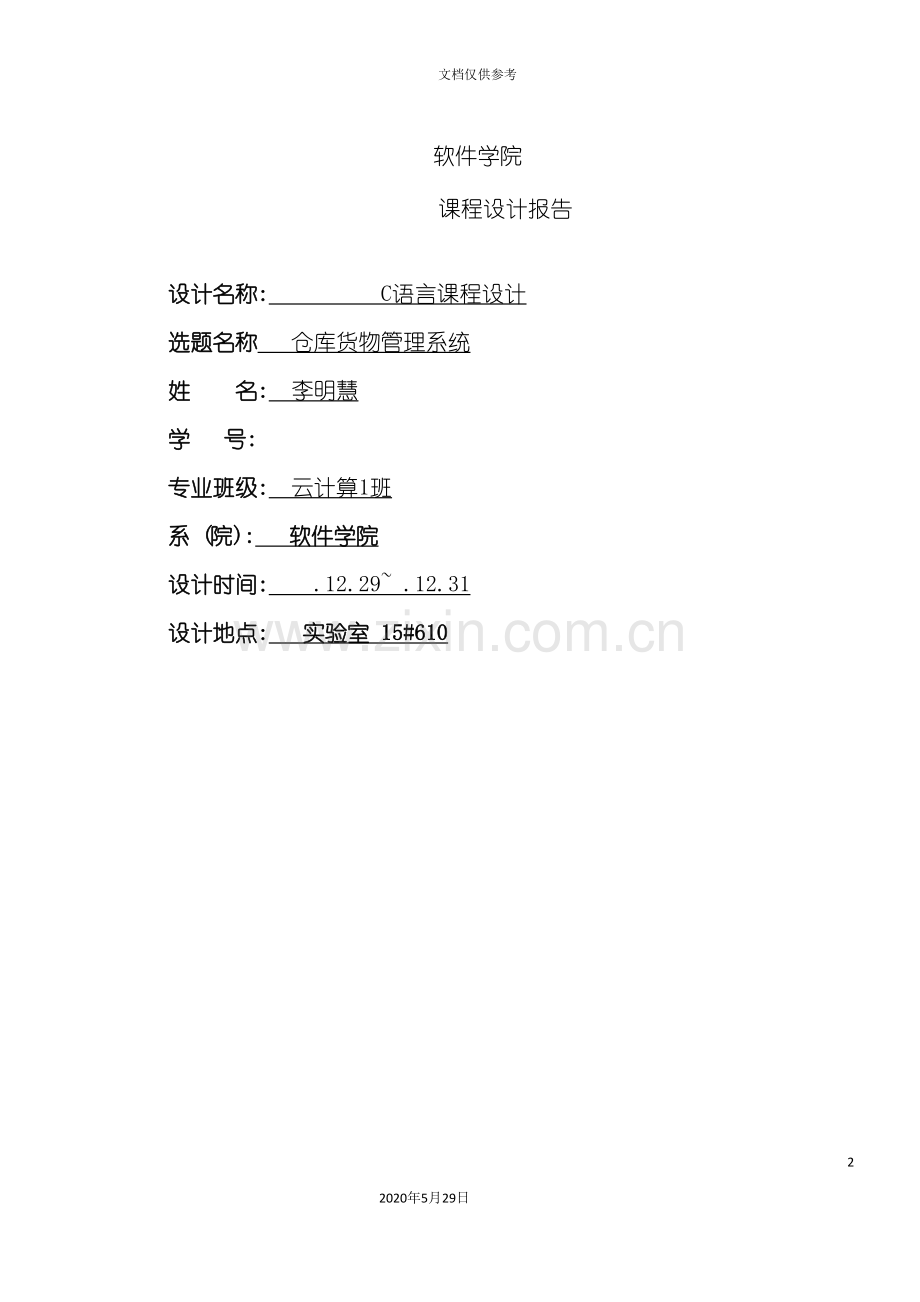 c语言仓库货物管理系统概述.doc_第2页
