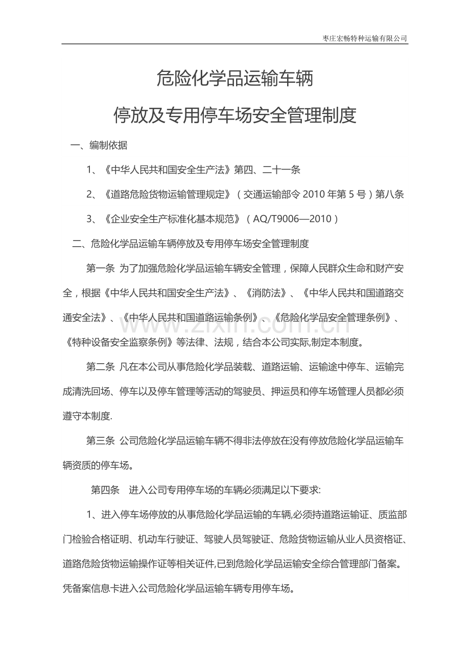 危险品停车场制度.doc_第1页