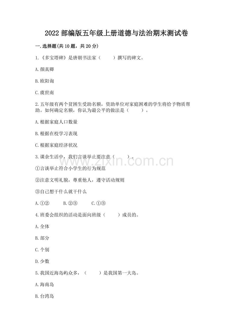 2022部编版五年级上册道德与法治期末测试卷含答案（实用）.docx_第1页