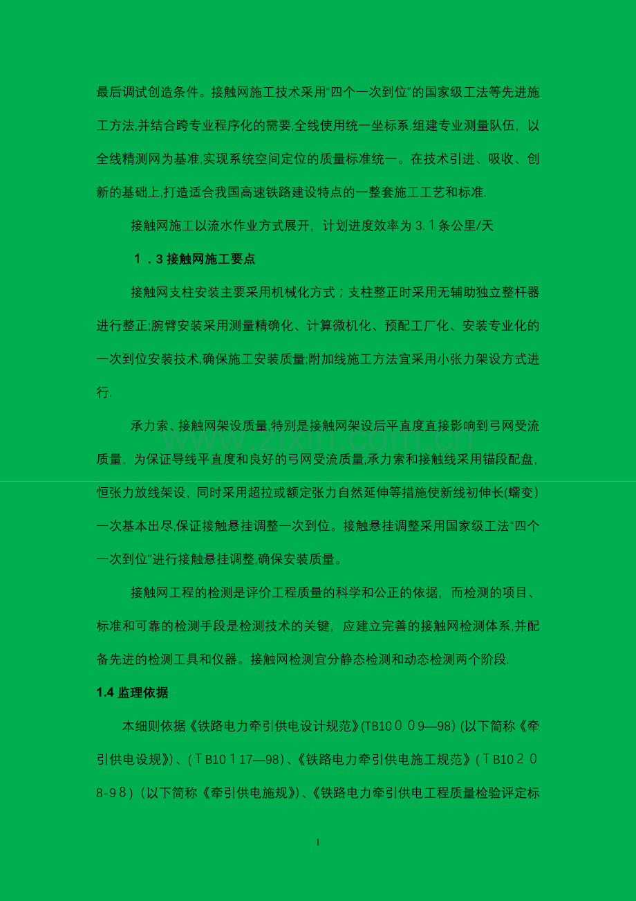 客专接触网监理细则(定稿).doc_第2页