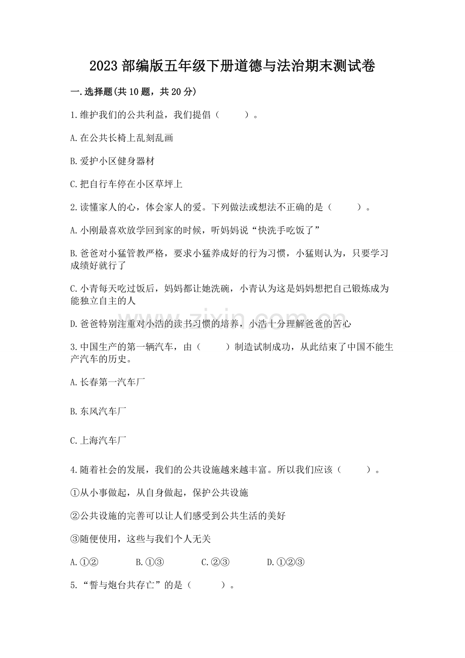 2023部编版五年级下册道德与法治期末测试卷（名校卷）.docx_第1页