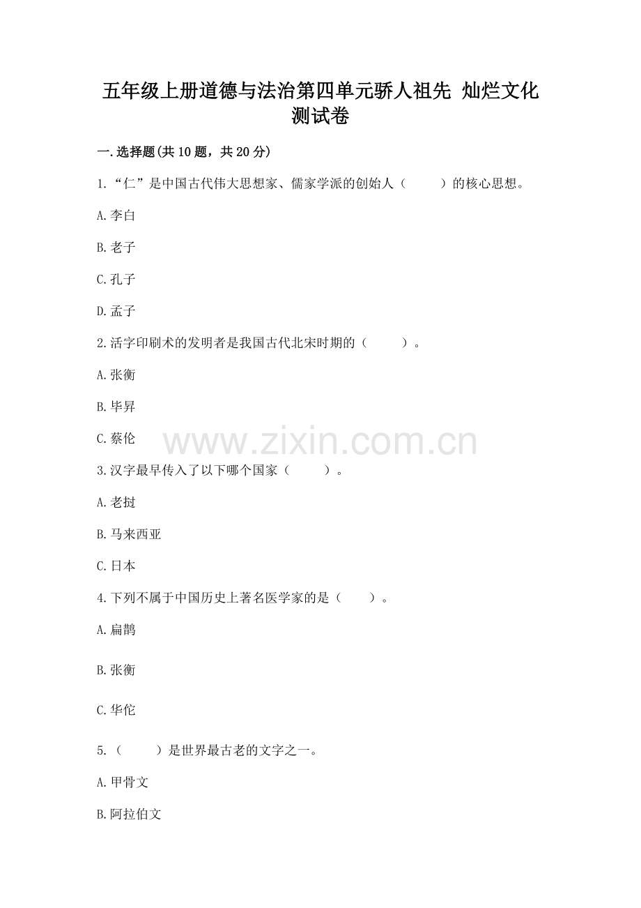 五年级上册道德与法治第四单元骄人祖先 灿烂文化测试卷【网校专用】.docx_第1页