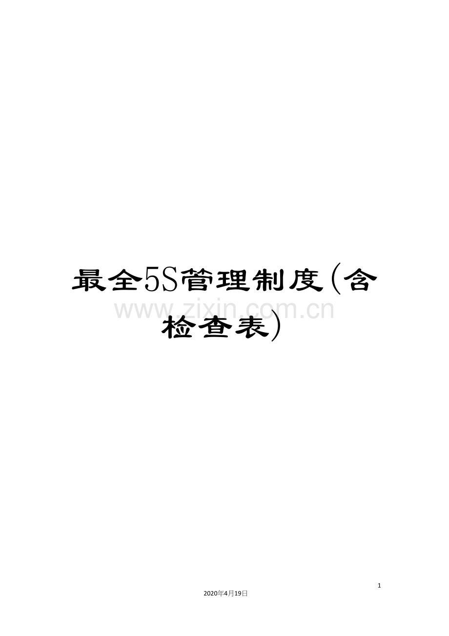 5S管理制度(含检查表).docx_第1页