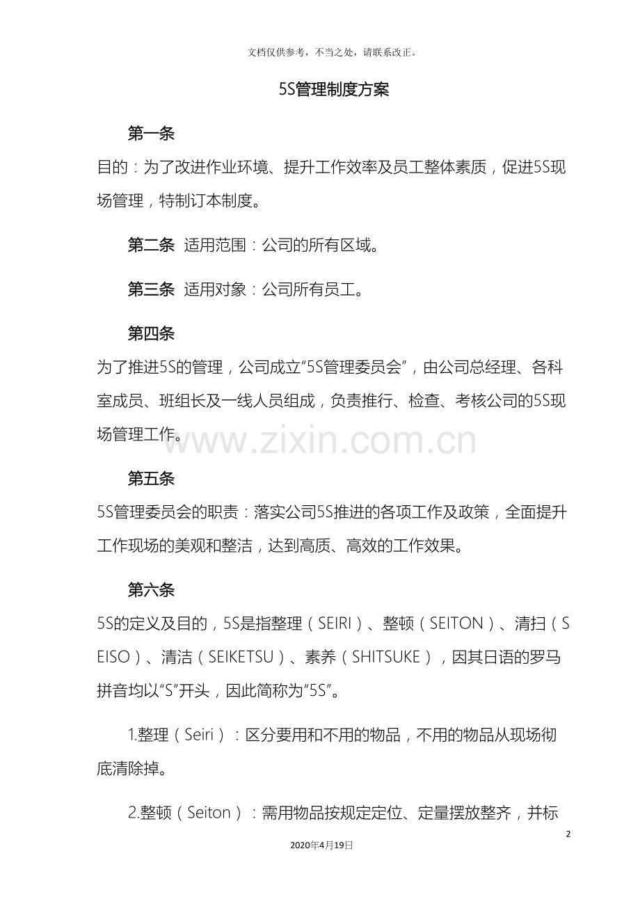 5S管理制度(含检查表).docx_第2页