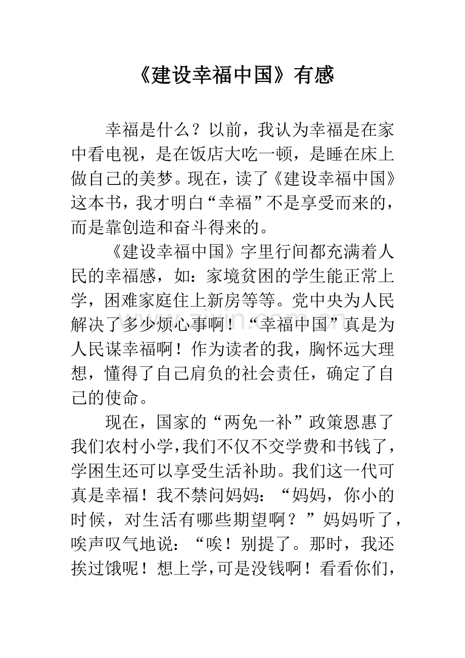 《建设幸福中国》有感.docx_第1页