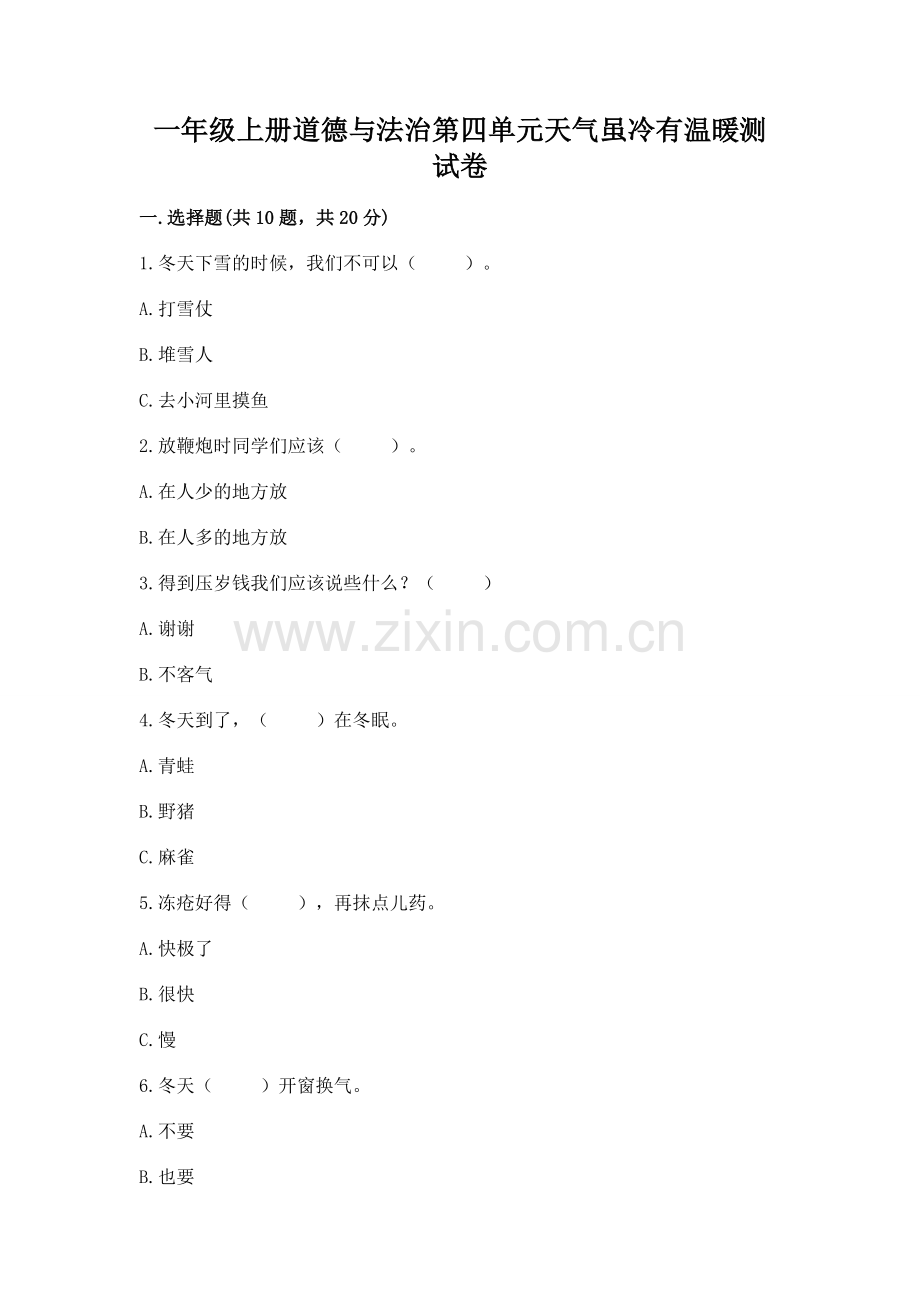 一年级上册道德与法治第四单元天气虽冷有温暖测试卷重点.docx_第1页
