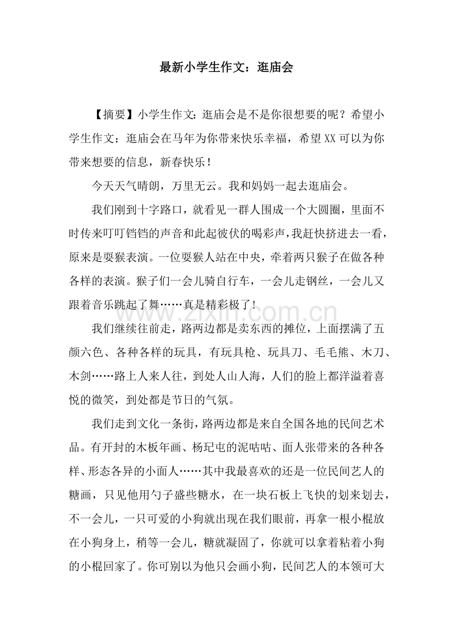 小学生作文：逛庙会.docx_第1页