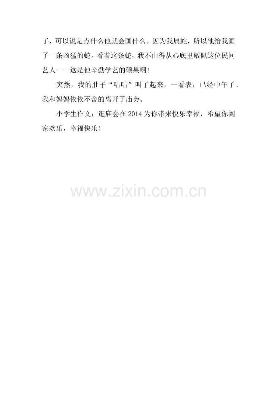 小学生作文：逛庙会.docx_第2页