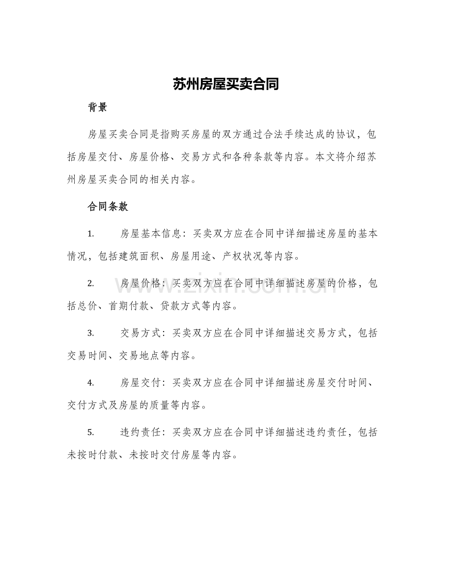 2024年苏州房屋买卖合同.docx_第1页