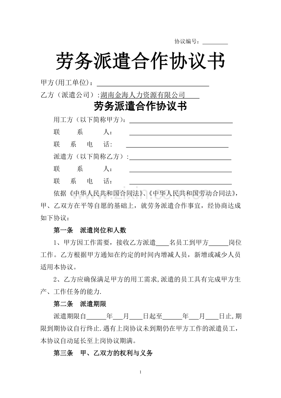 劳务派遣合作协议(模版).doc_第1页