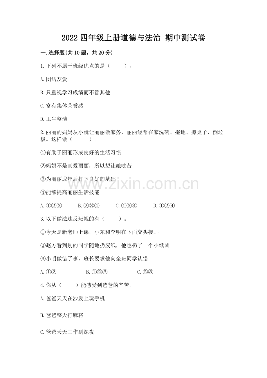 2022四年级上册道德与法治 期中测试卷.docx_第1页
