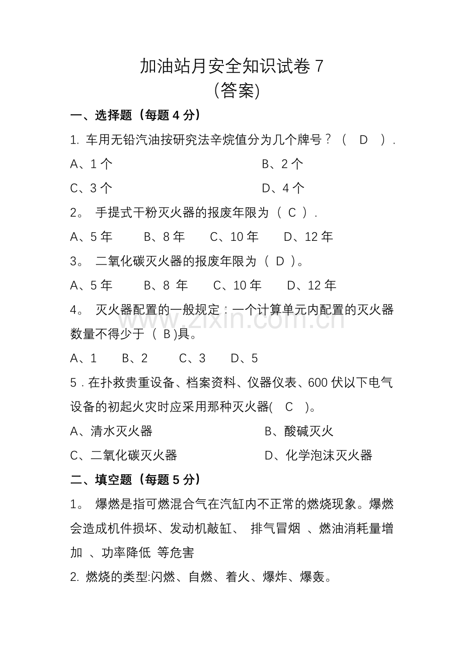 加油站月安全知识试卷7(答案).doc_第1页