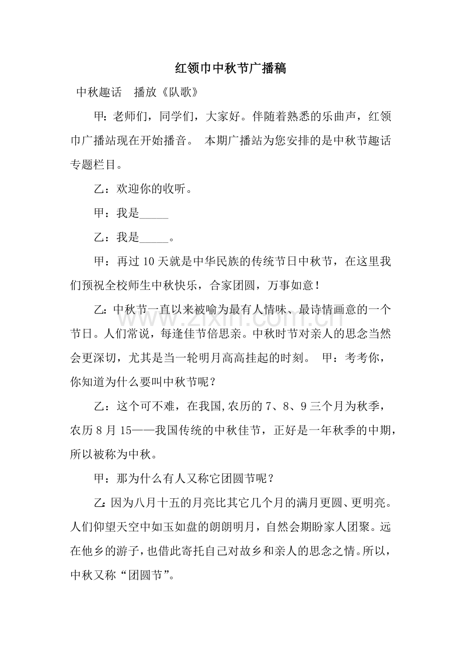 红领巾中秋节广播稿.docx_第1页