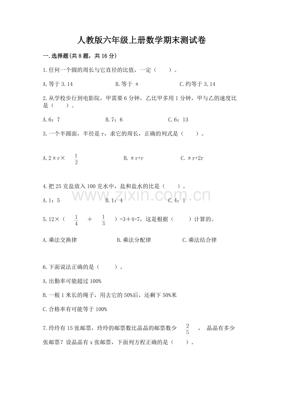 人教版六年级上册数学期末测试卷及参考答案【综合卷】.docx_第1页