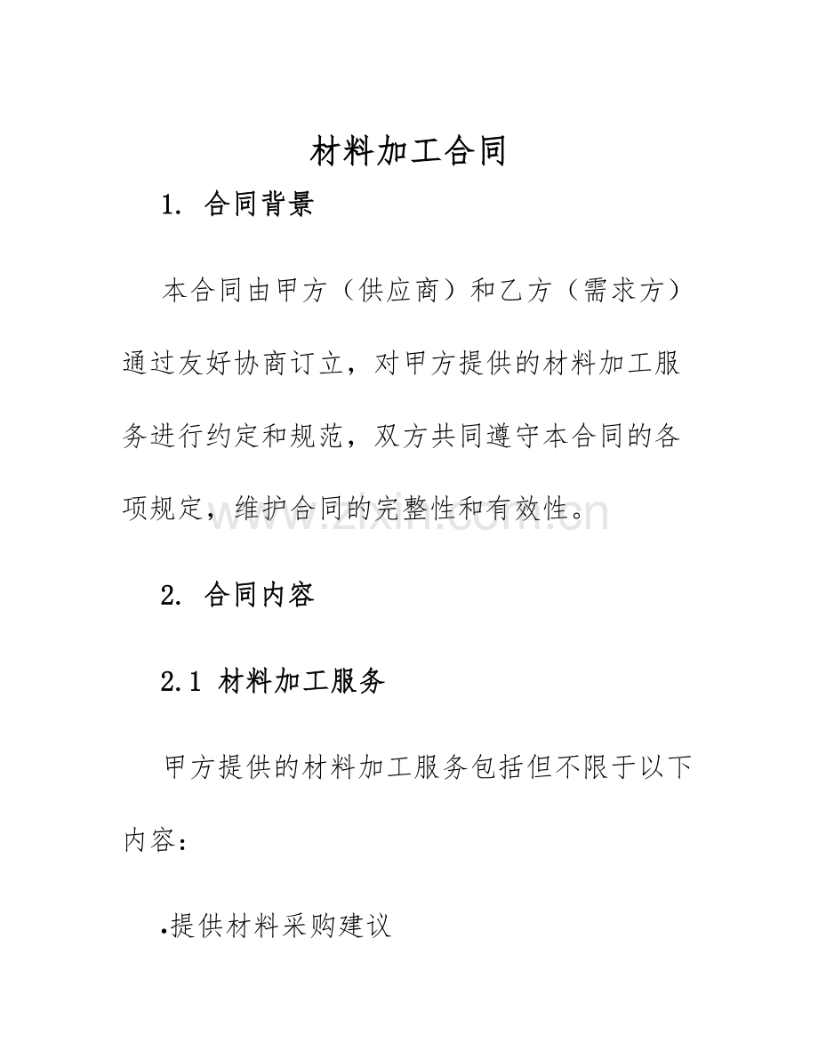 2025年材料加工合同.docx_第1页