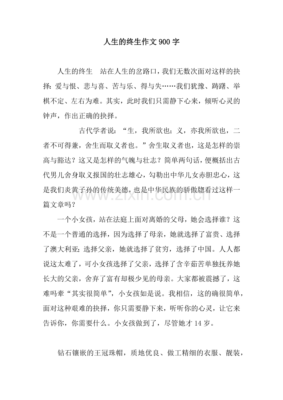 人生的终生作文900字.docx_第1页