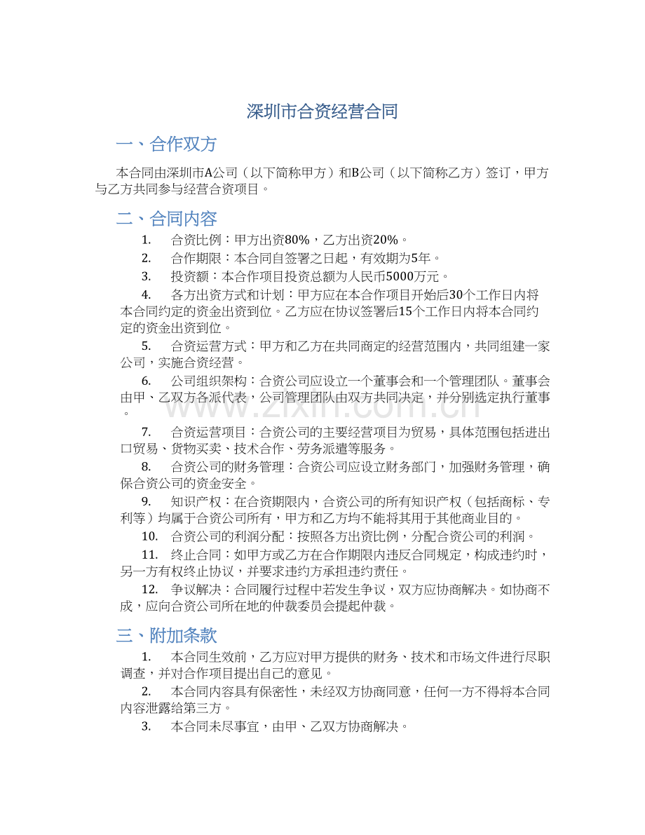 深圳市合资经营合同.docx_第1页