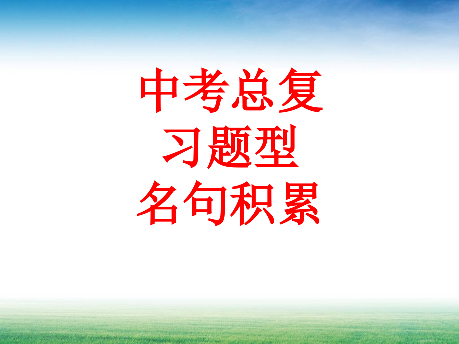 中考总复习题型-名句积累.ppt_第1页