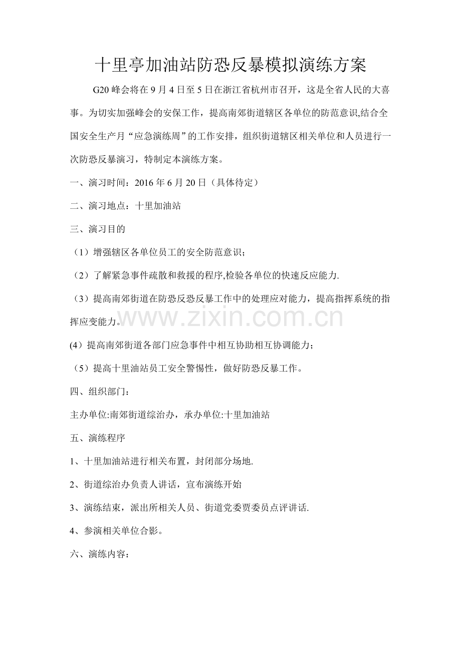 十里加油站防恐反暴演练方案.doc_第1页