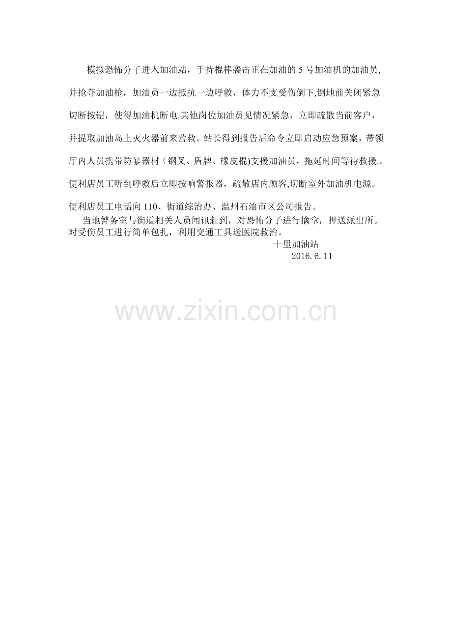 十里加油站防恐反暴演练方案.doc_第2页