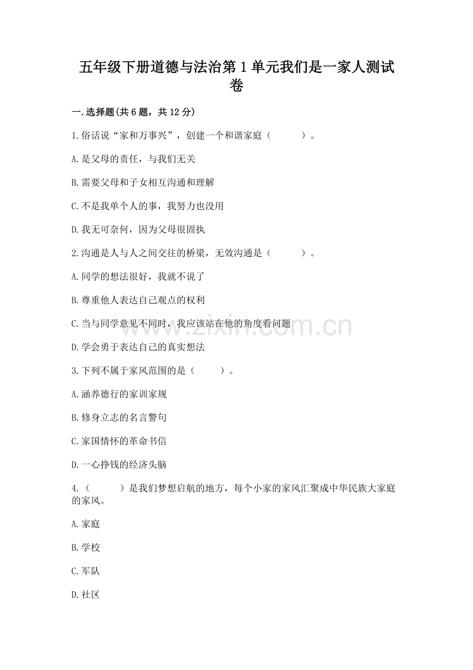 五年级下册道德与法治第1单元我们是一家人测试卷及答案【夺冠系列】.docx_第1页