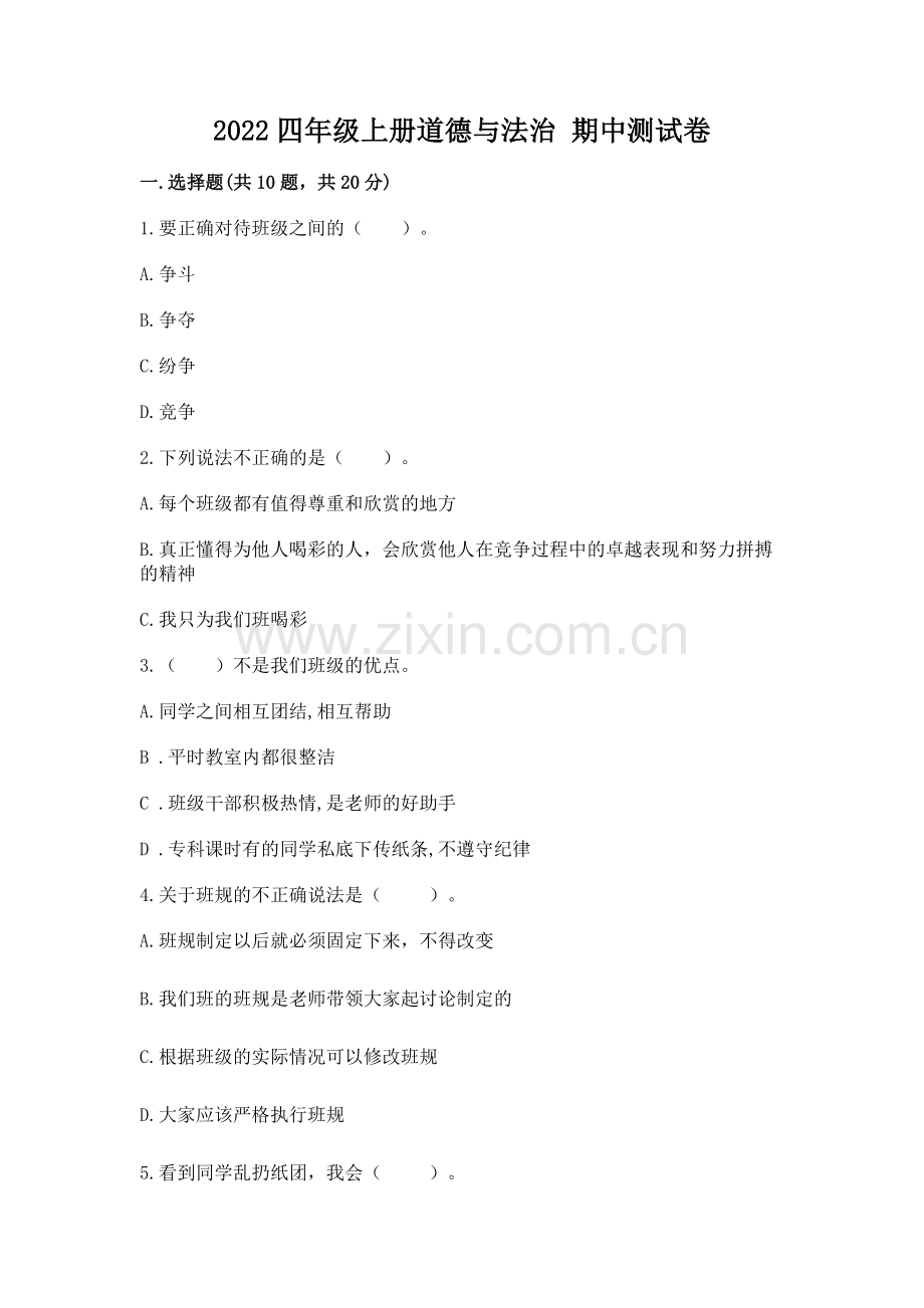 2022四年级上册道德与法治 期中测试卷附答案（精练）.docx_第1页