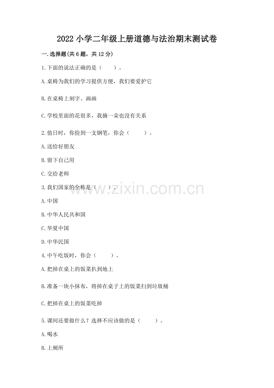 2022小学二年级上册道德与法治期末测试卷及参考答案（新）.docx_第1页
